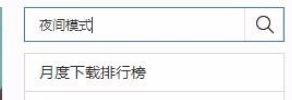 百度瀏覽器如何設置夜間模式？百度瀏覽器設置夜間模式操作流程介紹