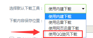 怎么辦把QQ旋風設置為360安全瀏覽器默認下載器 將QQ旋風設置為360安全瀏覽器默認下載器方式介紹