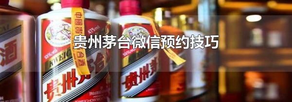 貴州茅臺(tái)微信預(yù)約技巧