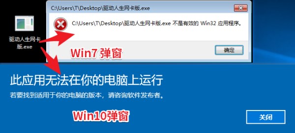 驅動人生網卡版安裝失敗怎么辦？驅動人生不是有效的Win32應用程序的處理辦法