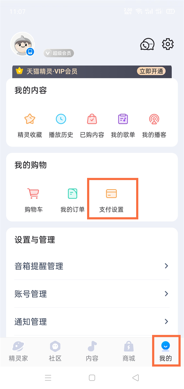 天貓精靈聲紋鎖在哪設置聲紋支付