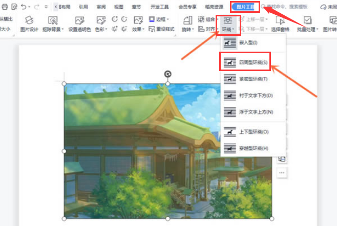 wps修改圖片環繞狀態技巧分享