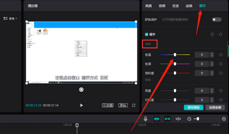 剪映電腦端調節色溫方法介紹