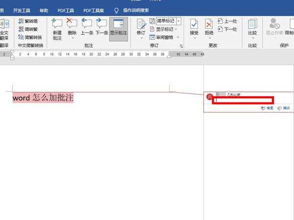 word怎樣添加批注