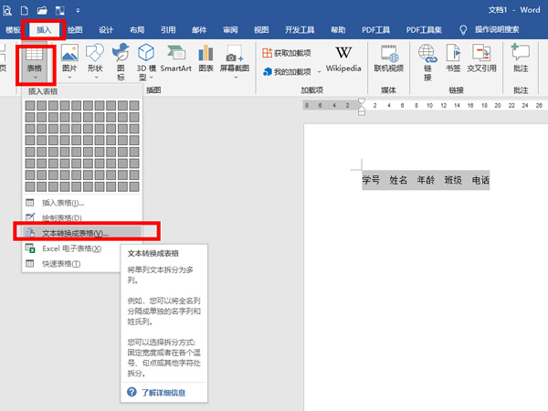 word文字怎么轉(zhuǎn)換成表格