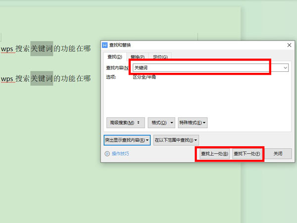 wps查找關(guān)鍵詞教程介紹