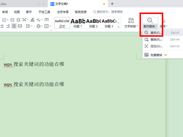 wps查找關(guān)鍵詞教程介紹