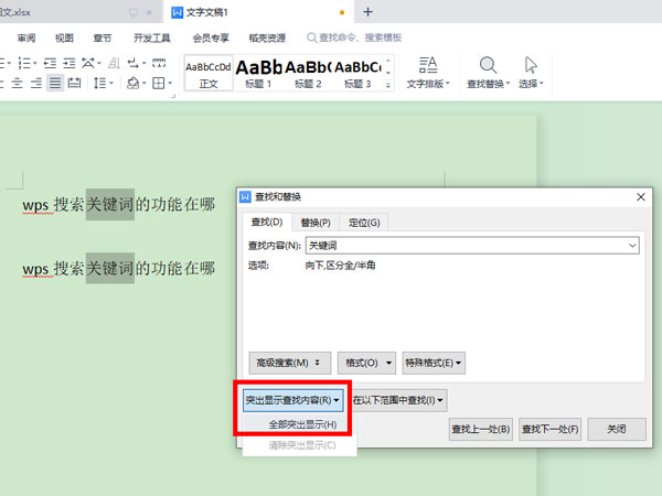 wps查找關(guān)鍵詞教程介紹