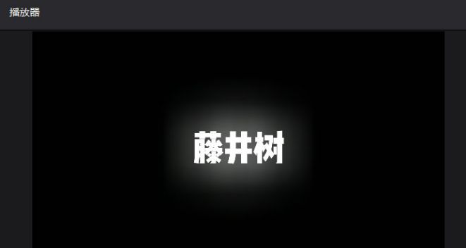 剪映電腦端文字添加邊緣發光特效技巧分享