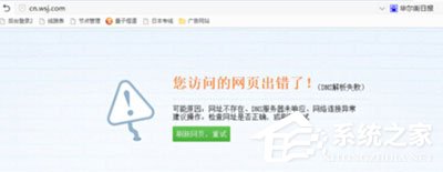 Win7系統華爾街日報打不開怎么辦？