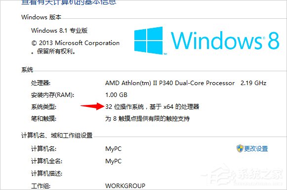 Win8系統(tǒng)怎么看電腦是32位還是64位？