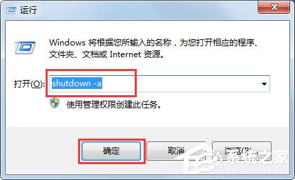 Win7取消定時關機命令是什么？