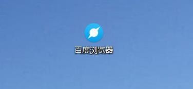 百度瀏覽器如何攔截廣告