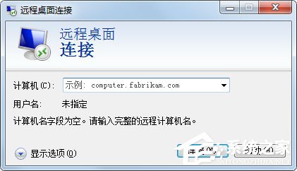 Win7系統怎么登錄遠程服務器管理公司網站？