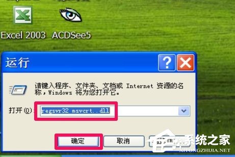 WinXP提示“無法定位程序輸入點(diǎn)于動(dòng)態(tài)鏈接庫msvcrt.dll上怎么辦？