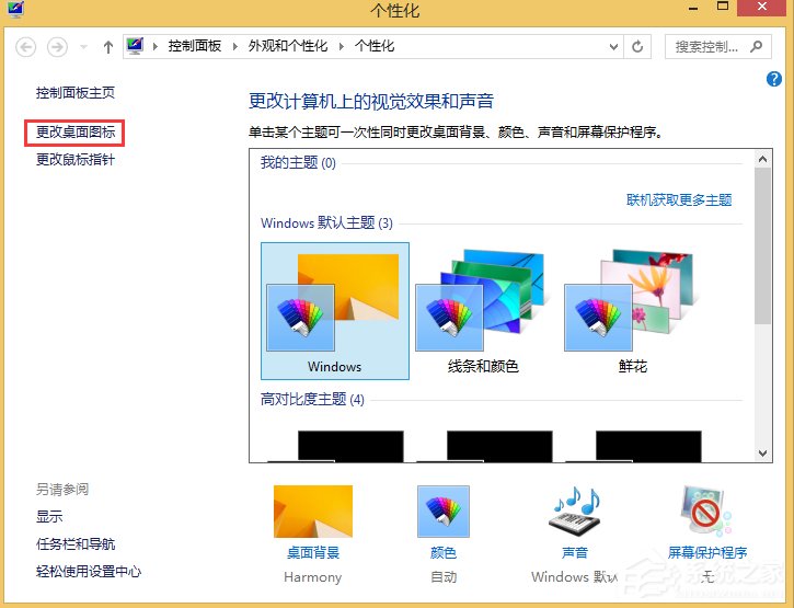 Win8更換主題但不換桌面圖標的方法