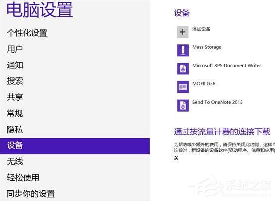 Win8系統(tǒng)怎么連接藍牙耳機？Win8系統(tǒng)連接藍牙耳機的方法