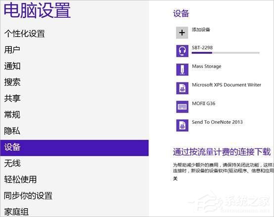 Win8系統(tǒng)怎么連接藍牙耳機？Win8系統(tǒng)連接藍牙耳機的方法