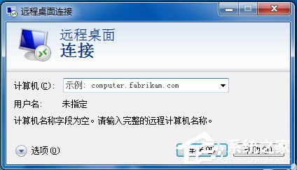 Win7如何遠(yuǎn)程控制別人的電腦？Win7遠(yuǎn)程控制別人的電腦的方法