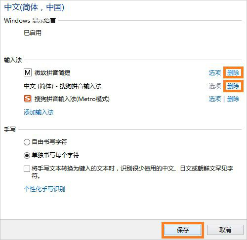 Win8系統(tǒng)怎么將微軟拼音輸入法卸載？