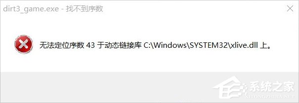 Win8運行塵埃3提示無法定位序數43于動態鏈接庫xlive.dll怎么辦？