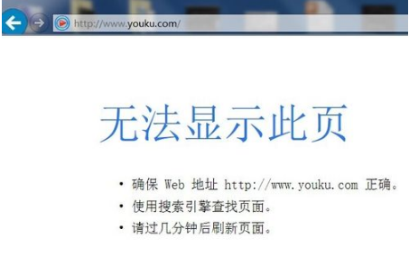 優(yōu)酷網(wǎng)頁打不開了怎么回事？解決IE打不開優(yōu)酷首頁的辦法分享