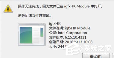 Win7提示igfxhk module已停止工作怎么解決？