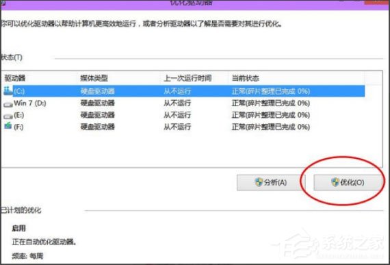 Win10的磁盤碎片整理在哪？Win10磁盤碎片整理方法
