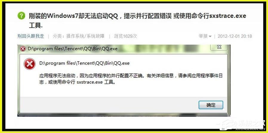 Win7提示應(yīng)用程序并行配置不正確使用命令行sxstrace.exe怎么解決？