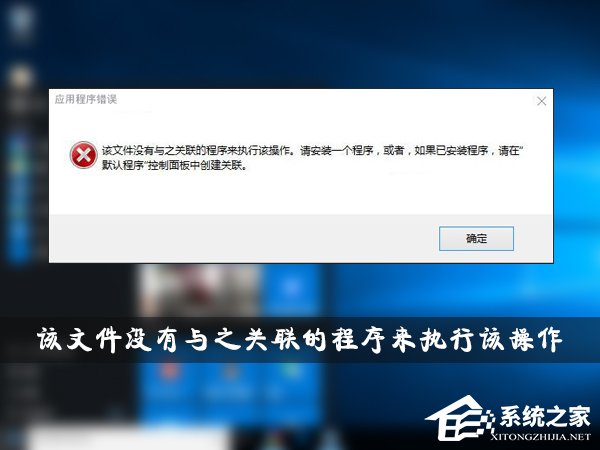 Win10提示“該文件沒有與之關聯的程序來執行該操作”怎么解決？