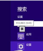 Win8如何設(shè)置個性化輸入法？Win8輸入法設(shè)置方法介紹