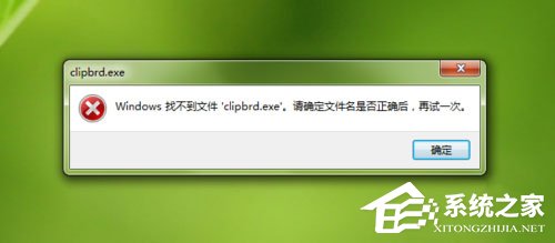 Win7打開剪貼板提示“Windows找不到clipbrd.exe文件”怎么辦？
