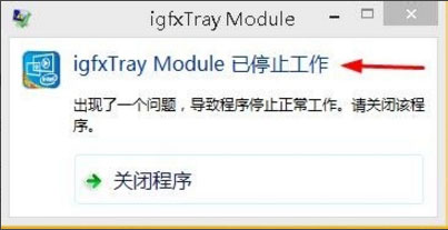 Win8系統igfxhk module已停止工作怎么解決？
