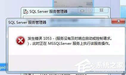 Win7啟動sql數據庫提示“服務沒有及時響應啟動或控制請求”怎么辦？