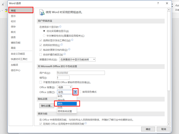 word開啟黑色主題方法介紹