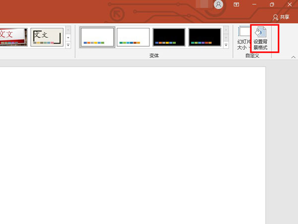 ppt怎樣修改背景預設顏色