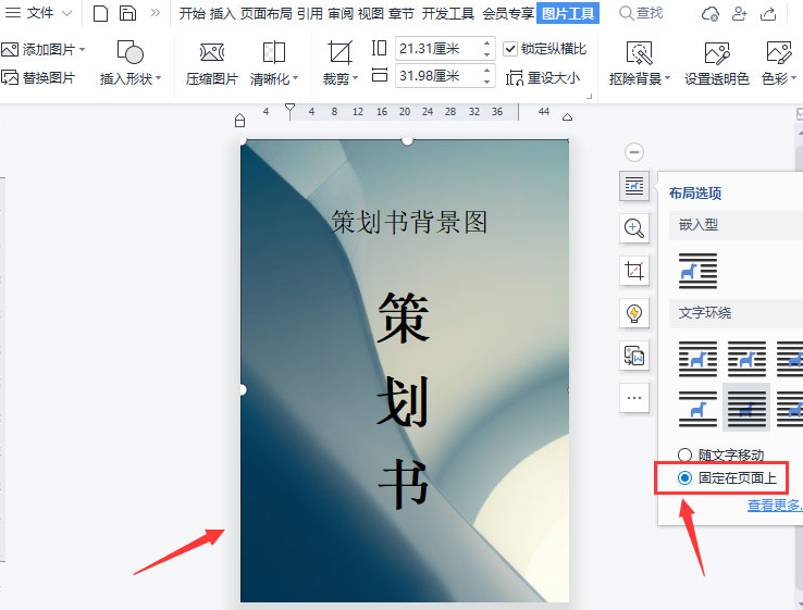 wps頁面制作固定圖片背景步驟介紹