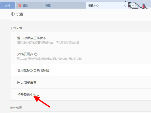 wps怎樣設置表格自動保存