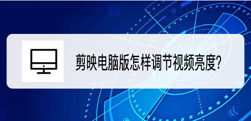剪映電腦版提高視頻亮度方法介紹