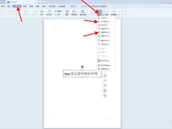 wps文字如何居中到正中間