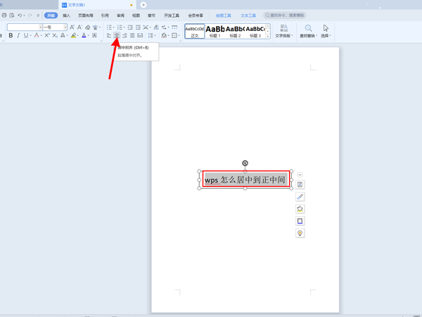 wps文字如何居中到正中間