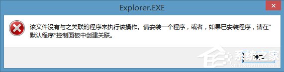 Win8右鍵計算機管理彈出該文件沒有與之關聯程序