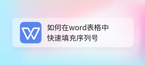 wps表格填充序列號教程分享