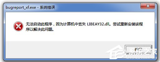 Win7無法啟動此程序，因為計算機中丟失LIBEAY32.DLL怎么辦