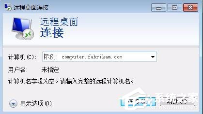 Win7刪除遠(yuǎn)程桌面連接IP記錄與連接信息的具體操作教程