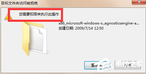Win7提示您需要權限執行此操作的解決方法