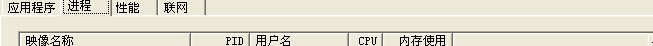 WinXP系統(tǒng)任務管理器添加查看PID列方法