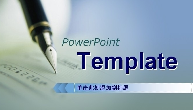 ppt導入其他模板步驟介紹