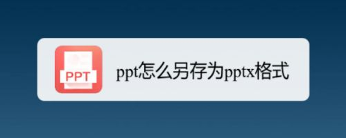 ppt設置pptx文件格式步驟介紹