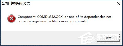 Win10系統出現COMDLG32.OCX的解決方法